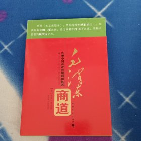 毛泽东商道：冷观中国商业潜规则和机遇