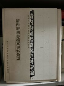 《清內(nèi)府刻書檔案匯編》精裝毛邊本 兩冊