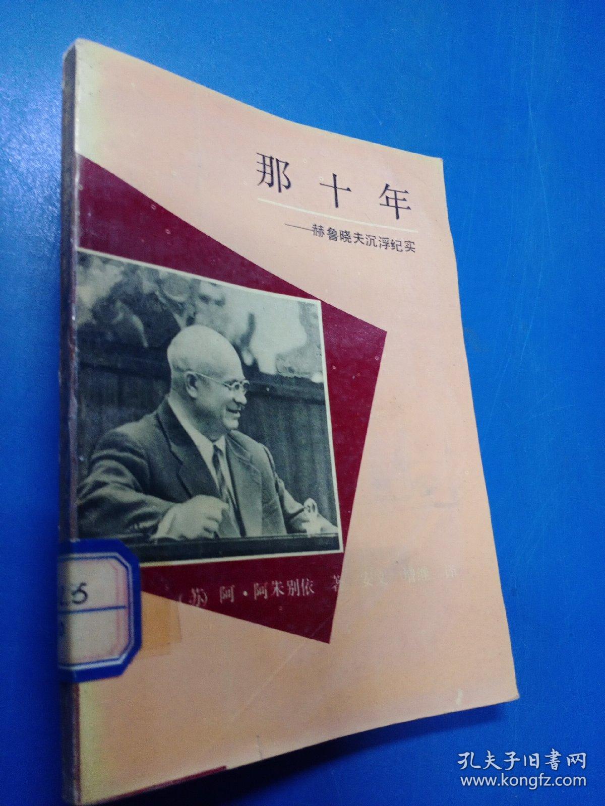 那十年  赫鲁晓夫沉浮纪实  200421