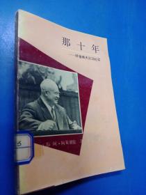 那十年  赫鲁晓夫沉浮纪实  200421