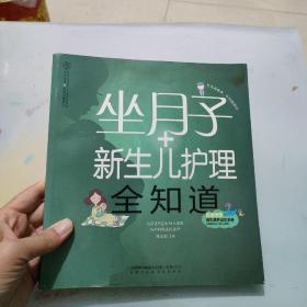 亲亲乐读系列：坐月子+新生儿护理全知道（汉竹）