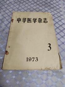 中华医学杂志～1973年3