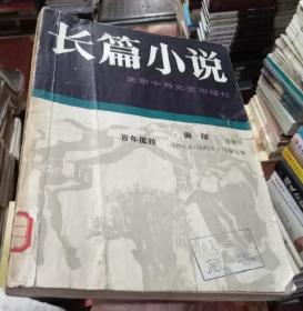 长篇小说总第3辑（本期收《百年孤独》《偏师》）