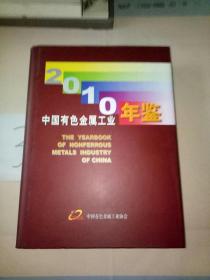 中国有色金属工业年鉴 2010。