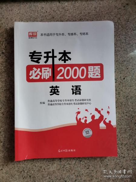 2020年贵州省专升本必刷2000题·英语