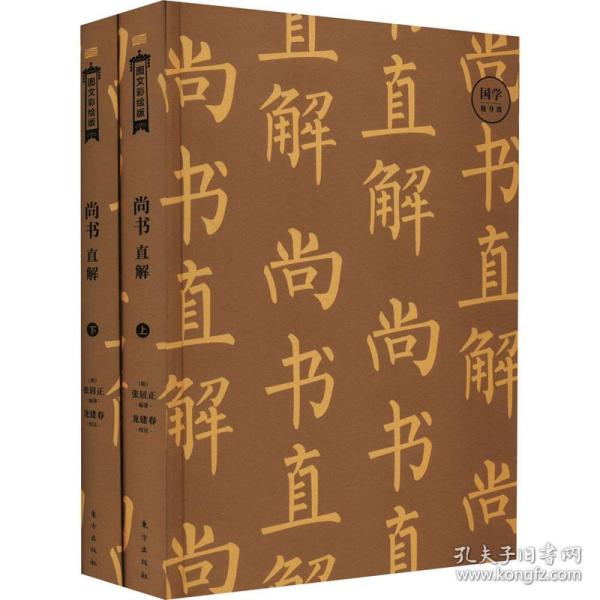尚书直解 图文彩绘版(全2册) 中国哲学 作者 新华正版