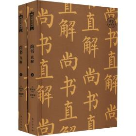 尚书直解 图文彩绘版(全2册) 中国哲学 作者 新华正版