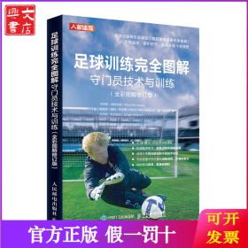 足球训练图解守门员技术与训练 [德]克劳斯·彼斯彻浦（
