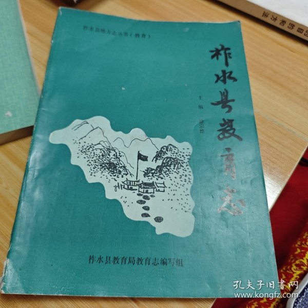作水县教育志