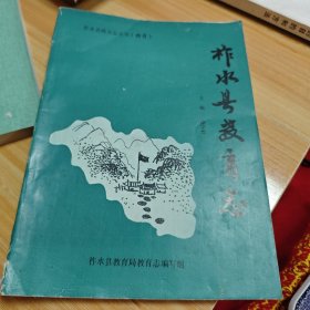 作水县教育志
