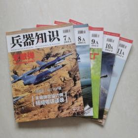 兵器知识2011年7-11（5册合售）