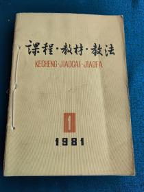 课程教材教法 1981 /1.2.4 /1982.2【含创刊号】合售