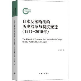 日本反壟斷法的歷史沿革與制度變遷(1947-2019年)