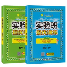 春雨 2016年春 实验班提优训练：二年级数学下（BSD版）