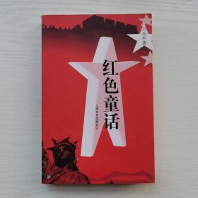 红色童话