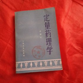 定量药理学