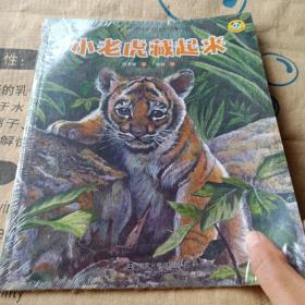 正版实拍：保冬妮绘本珍兽馆/小老虎藏起来(平装）