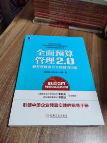 全面预算管理2.0：解开管理者8大难题的钥匙