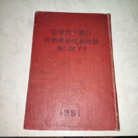 山东省工农兵劳动模范代表会议纪念刊（16开精装，1951年）