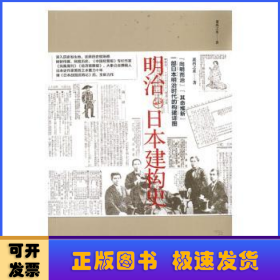 明治日本建构史