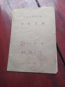 德州一中学生手册(84年)