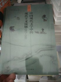 中国现代文学中的现代主义流脉（1917-1949）/文学与文化研究丛书