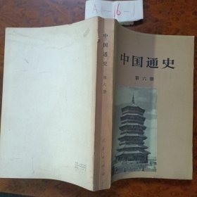 中国通史（第六册）