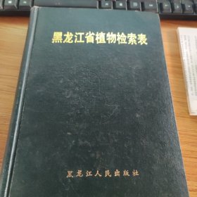 黑龙江省植物检索表