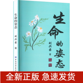 生命的姿態(tài)