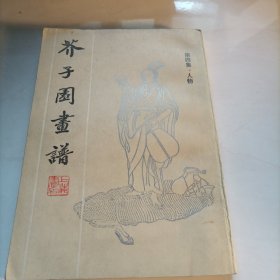 芥子园画谱 第四集 人物