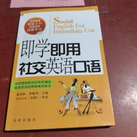 即学即用社交英语口语
