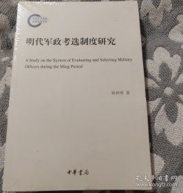 明代军政考选制度研究