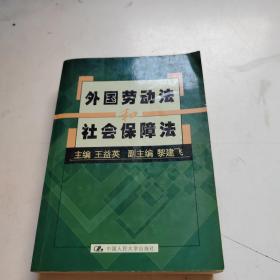 外国劳动法和社会保障法