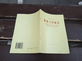 政府工作報告：2005年3月5日在第十屆全國人民代表大會第三次會議上（正版現(xiàn)貨，內(nèi)頁無字跡劃線）