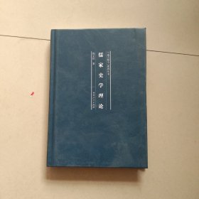 儒家史学理论(精)/通古察今系列丛书