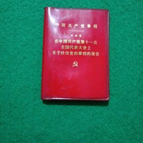 中国共产党章程叶剑英在中国共产党第11次全国代表大会上关于修改党章的章程的报告