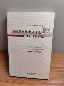 中越马克思主义理论创新比较研究