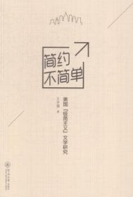 简约不简单:美国“极简主义”文学研究