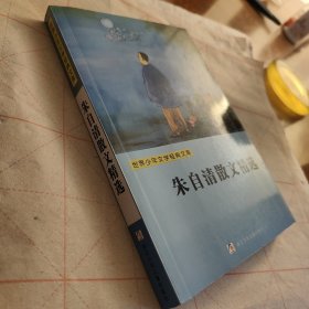 朱自清散文精选