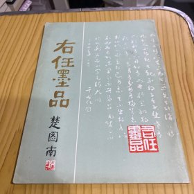 右任墨品 楚图南题