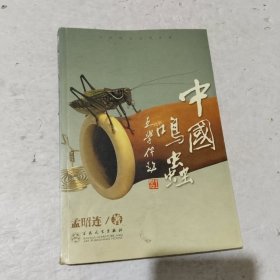 中国鸣虫