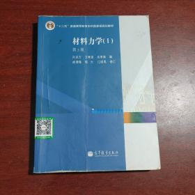 材料力学（Ⅰ）第5版