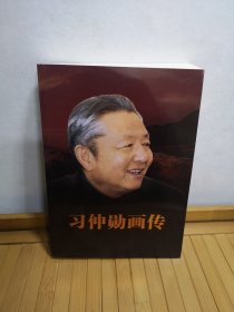 习仲勋画传