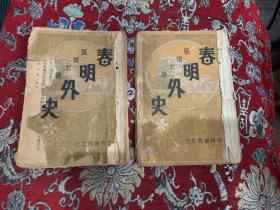 春明外史 第一集 第二集 【二册合售 品弱如图】