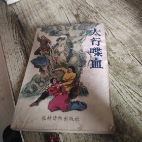 《太行喋血》单本