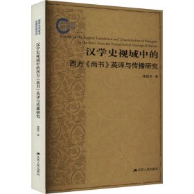 汉学史视域中的西方《尚书》英译与传播研究