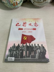 巴蜀史志2021年增刊