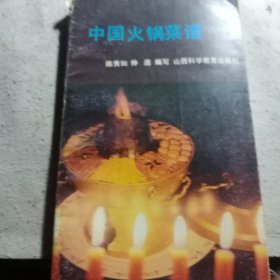 中国火锅菜谱