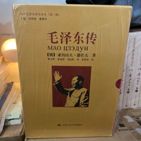 毛泽东传（上下册）（插图本） 正版 全新