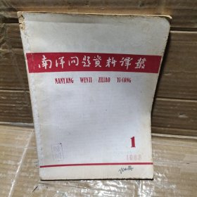 南洋问题资料译丛1963【1】